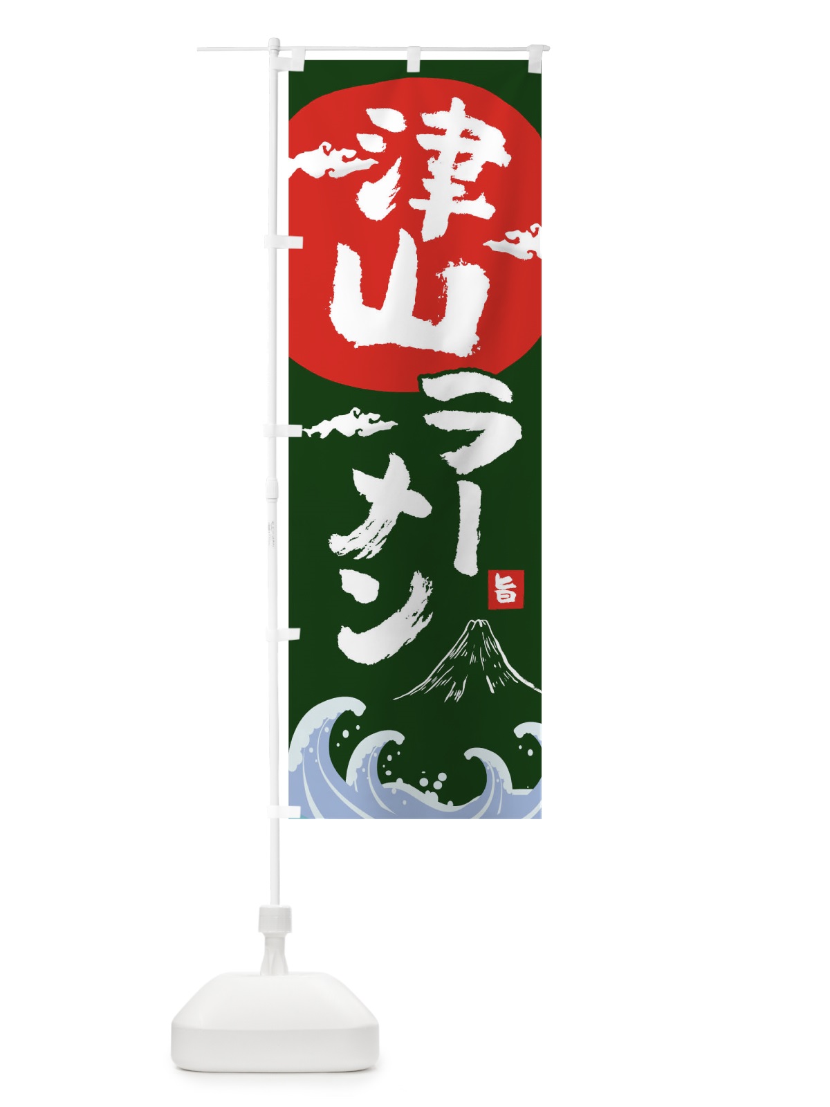 のぼり 津山ラーメン のぼり旗 0GUH(デザイン【B】)