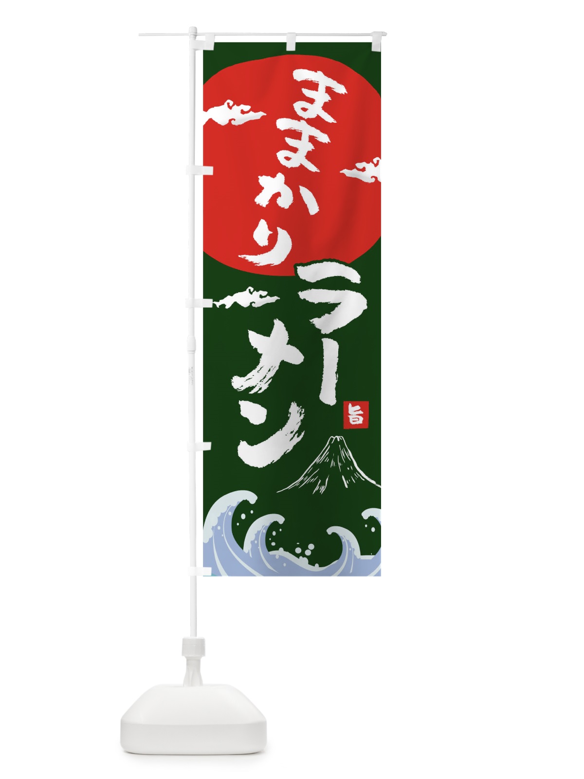 のぼり ままかりラーメン のぼり旗 0GUJ(デザイン【B】)
