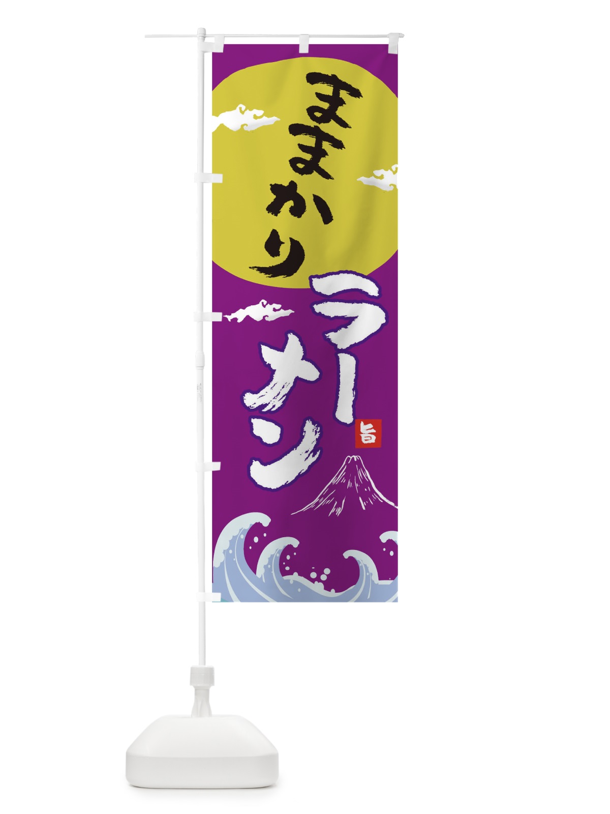 のぼり ままかりラーメン のぼり旗 0GUJ(デザイン【C】)