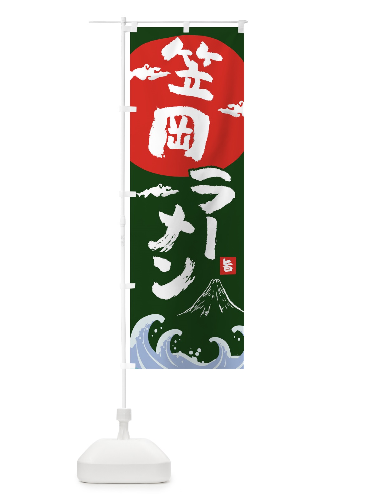 のぼり 笠岡ラーメン のぼり旗 0GUL(デザイン【B】)