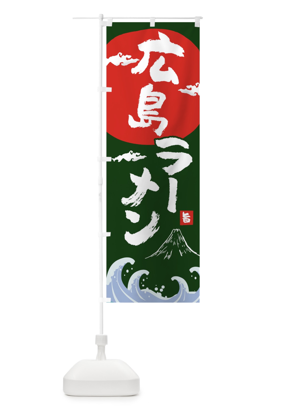 のぼり 広島ラーメン のぼり旗 0GUR(デザイン【B】)