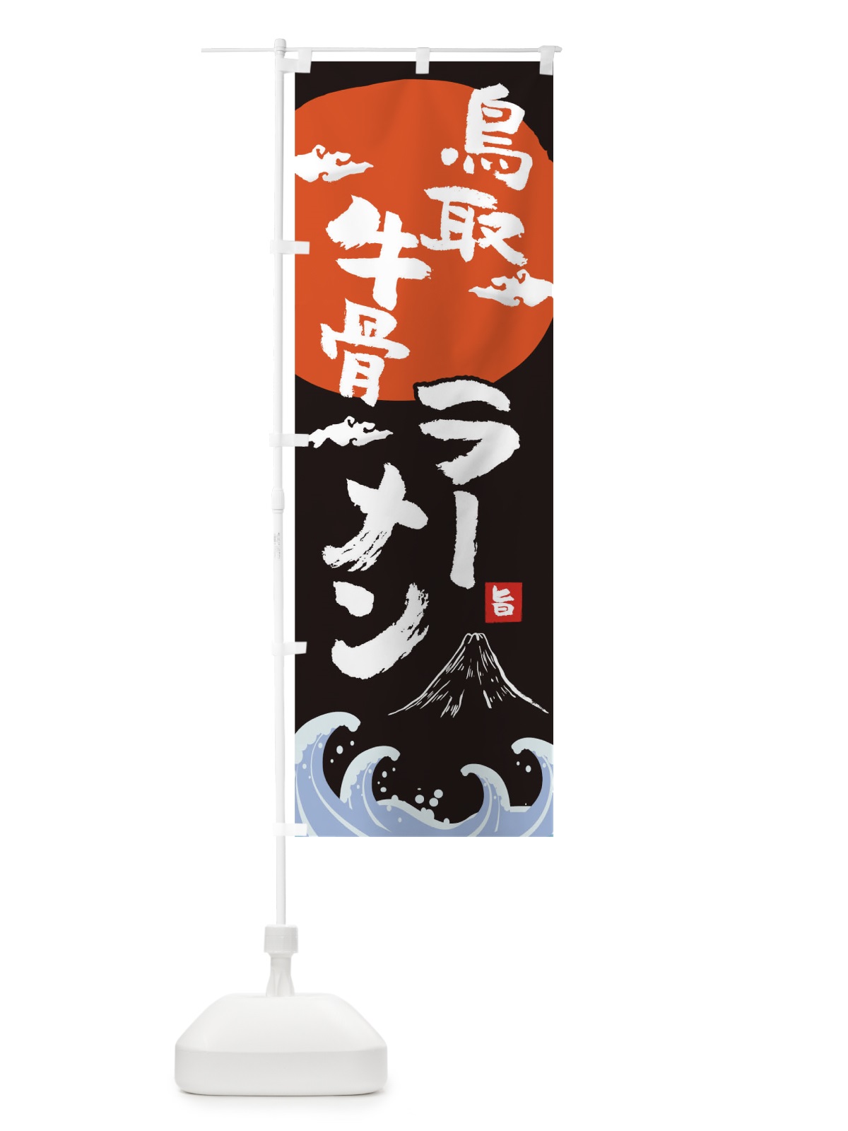 のぼり 鳥取牛骨ラーメン のぼり旗 0GUU(デザイン【A】)