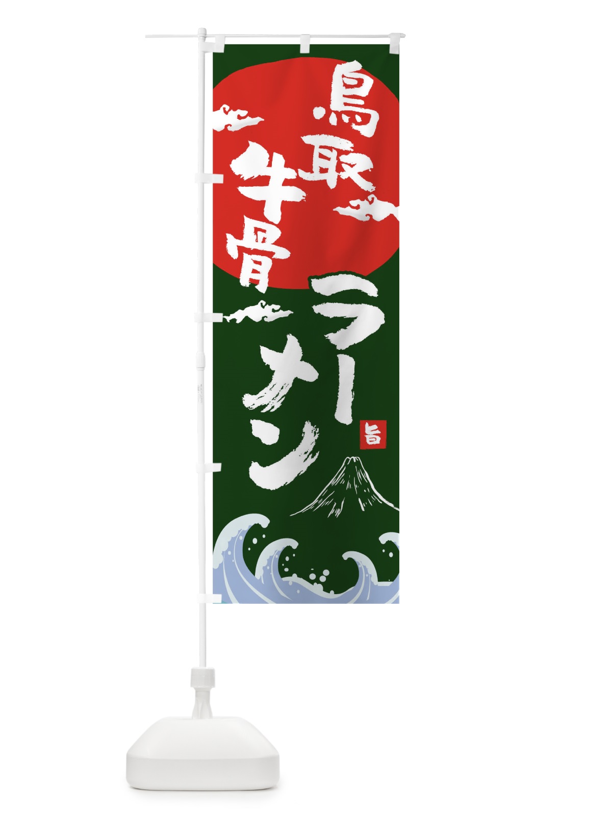 のぼり 鳥取牛骨ラーメン のぼり旗 0GUU(デザイン【B】)