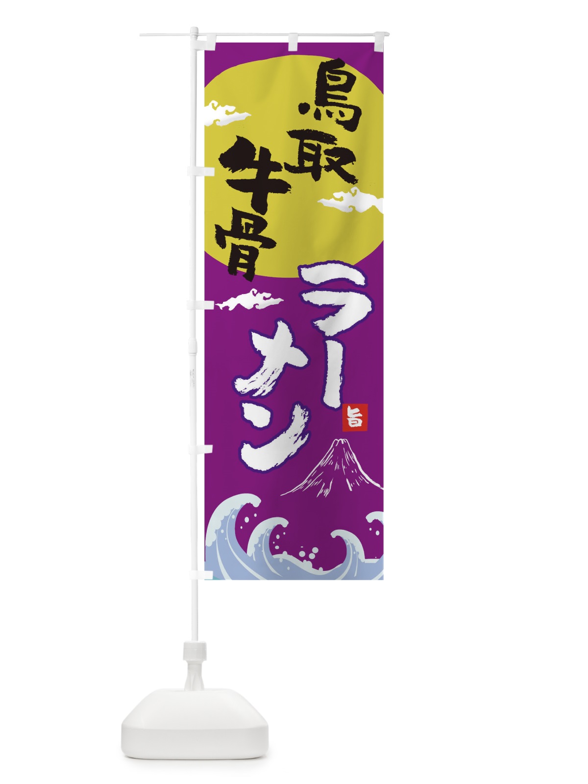 のぼり 鳥取牛骨ラーメン のぼり旗 0GUU(デザイン【C】)