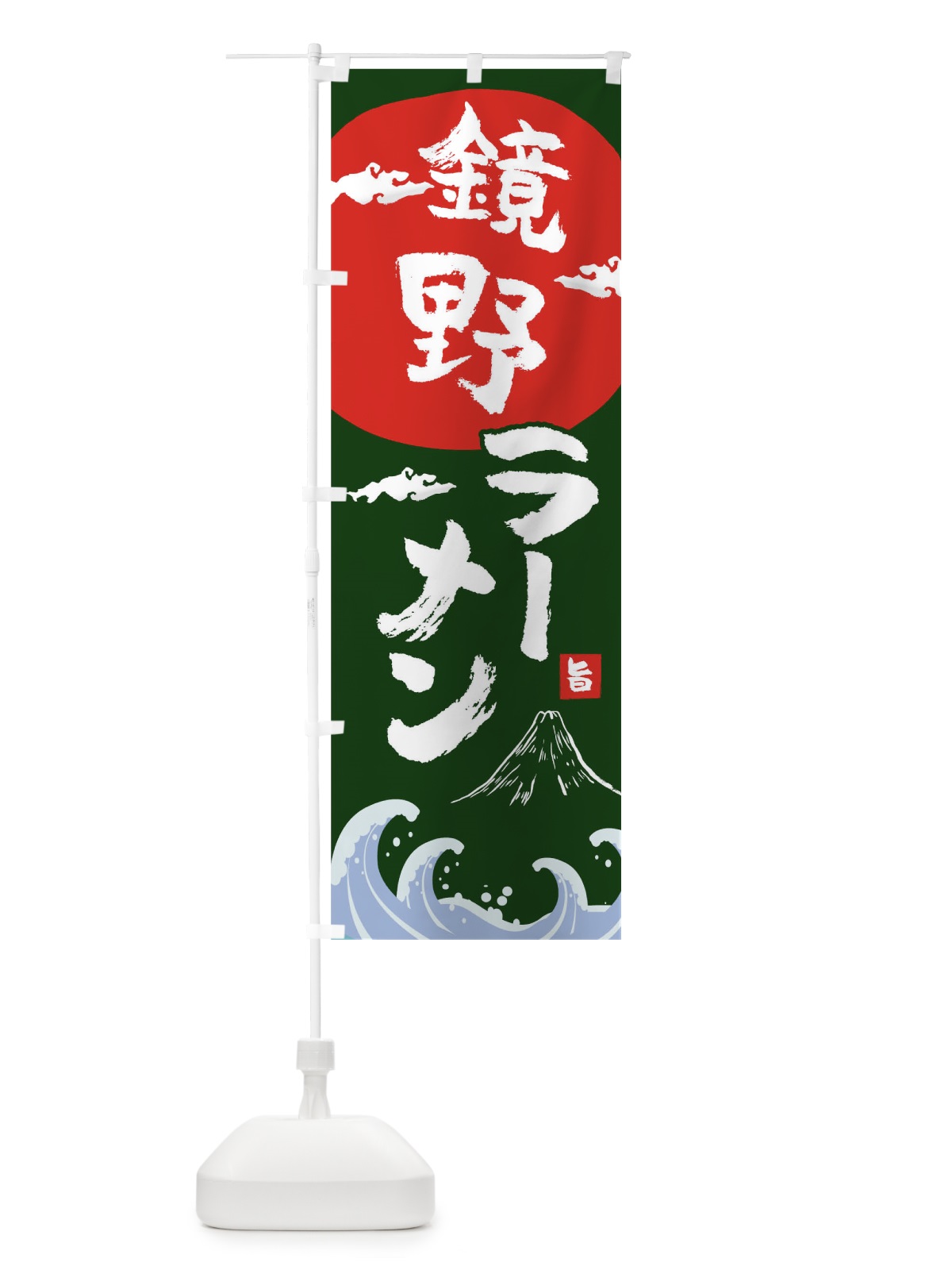 のぼり 鏡野ラーメン のぼり旗 0GUW(デザイン【B】)