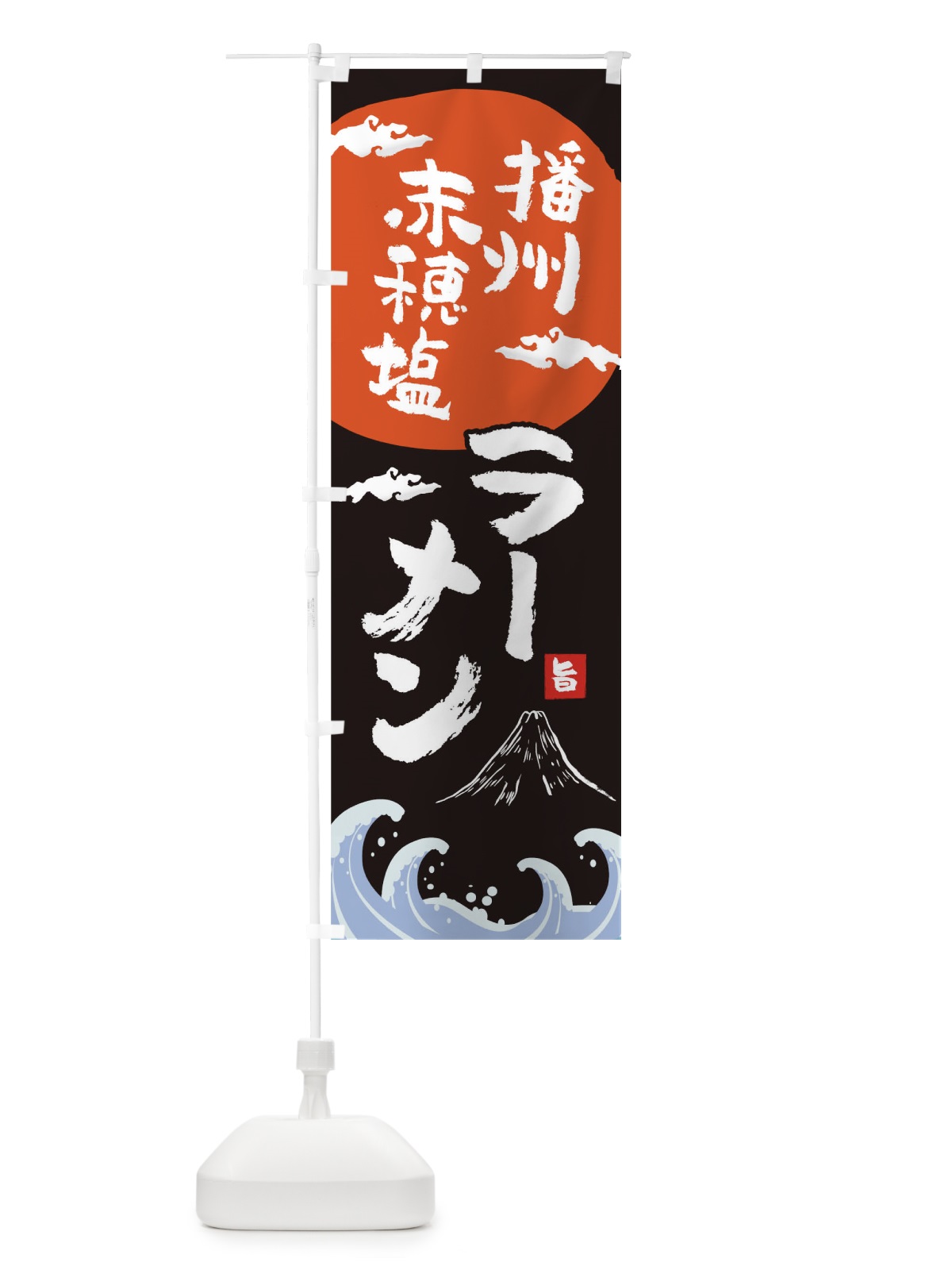 のぼり 播州赤穂塩ラーメン のぼり旗 0GUX(デザイン【A】)