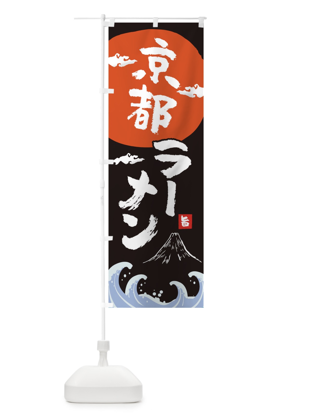 のぼり 京都ラーメン のぼり旗 0GUY(デザイン【A】)