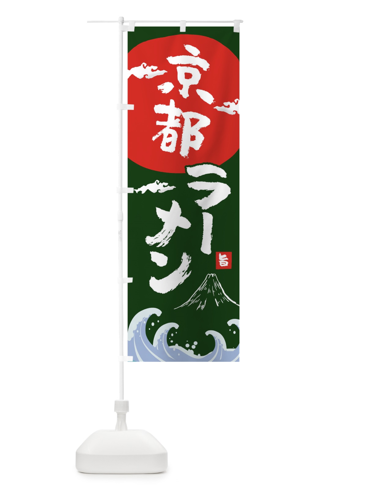 のぼり 京都ラーメン のぼり旗 0GUY(デザイン【B】)