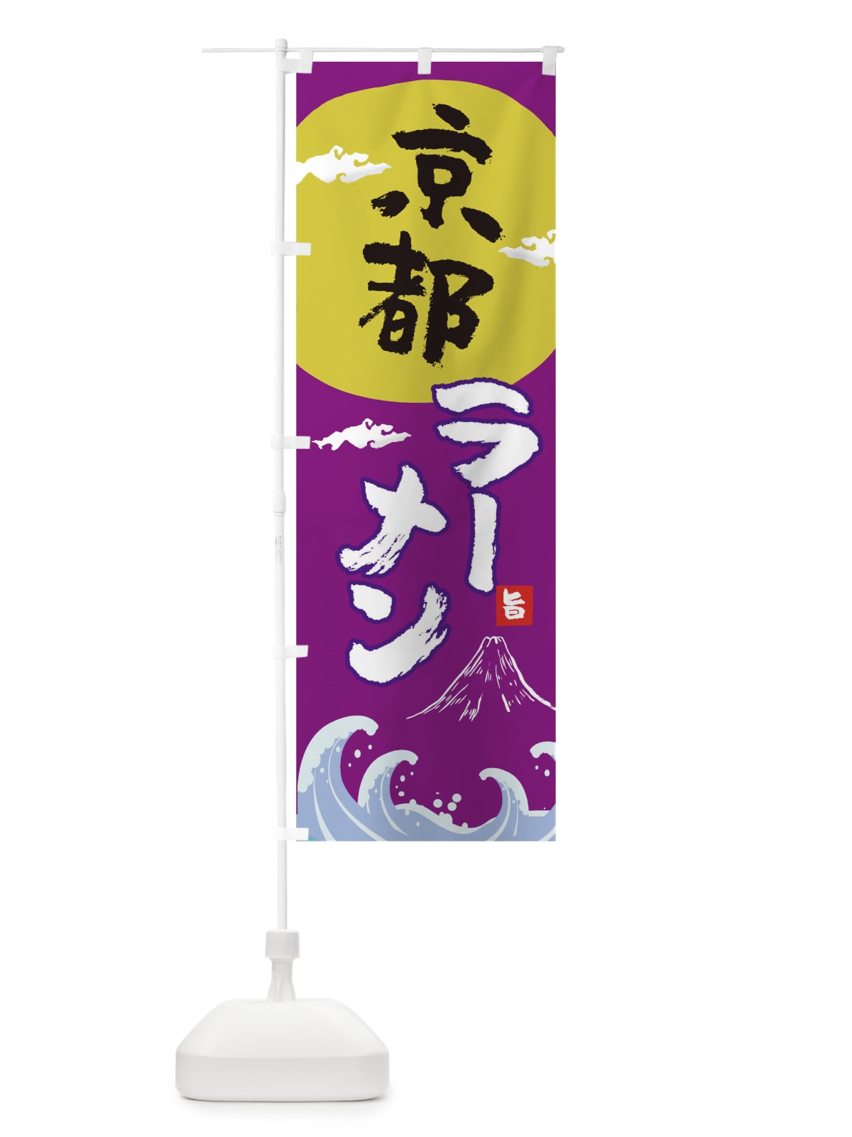のぼり 京都ラーメン のぼり旗 0GUY(デザイン【C】)