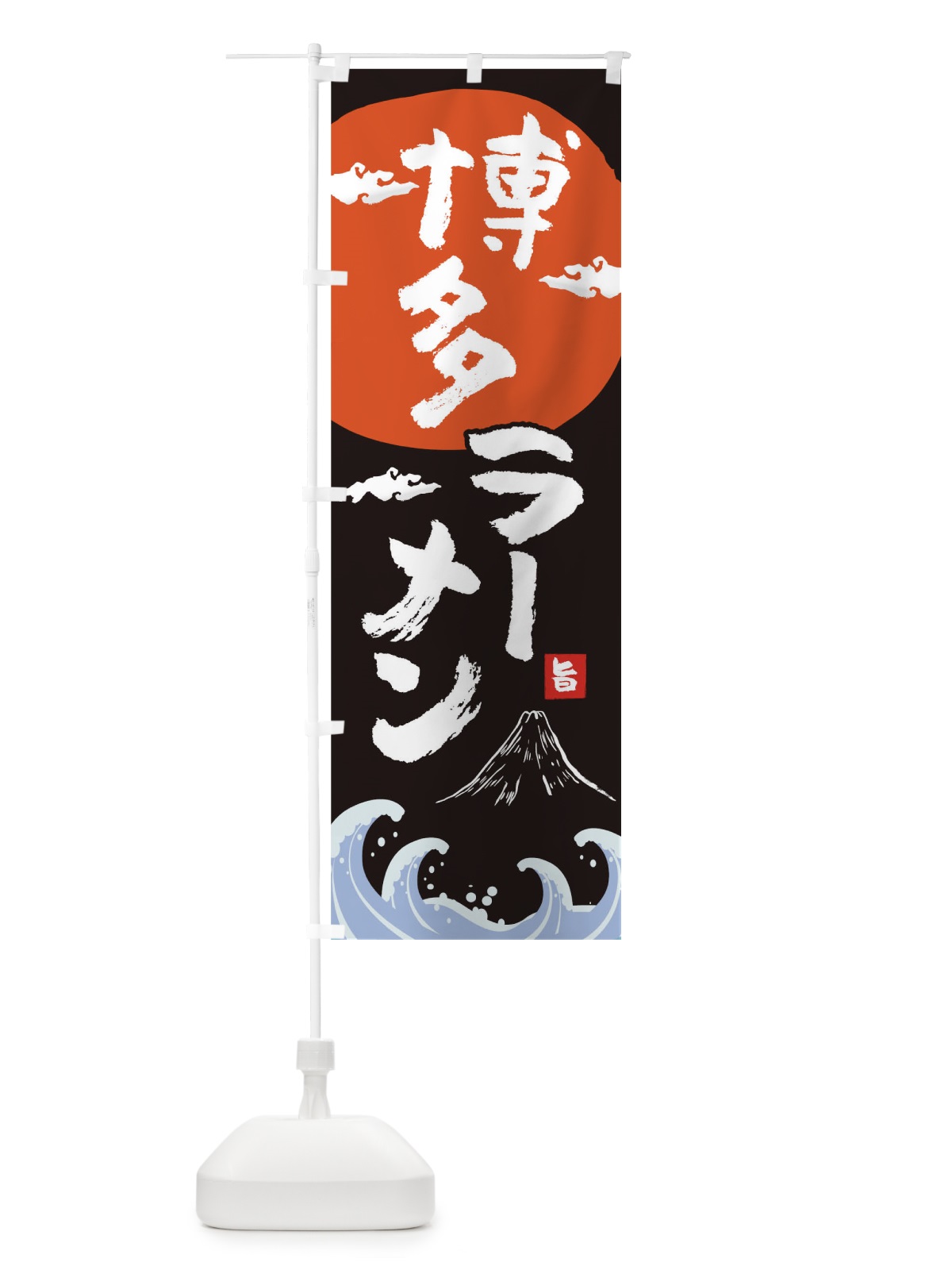 のぼり 博多ラーメン のぼり旗 0GW0(デザイン【A】)