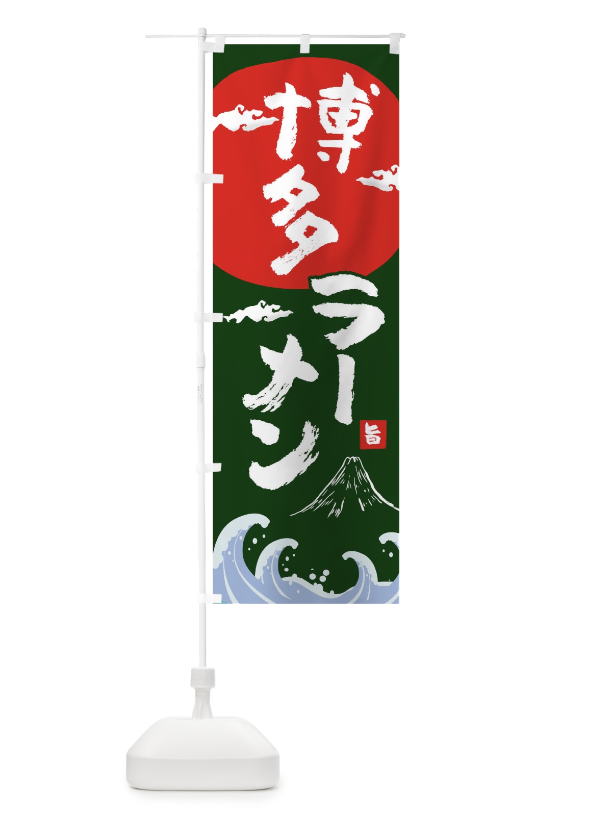 のぼり 博多ラーメン のぼり旗 0GW0(デザイン【B】)