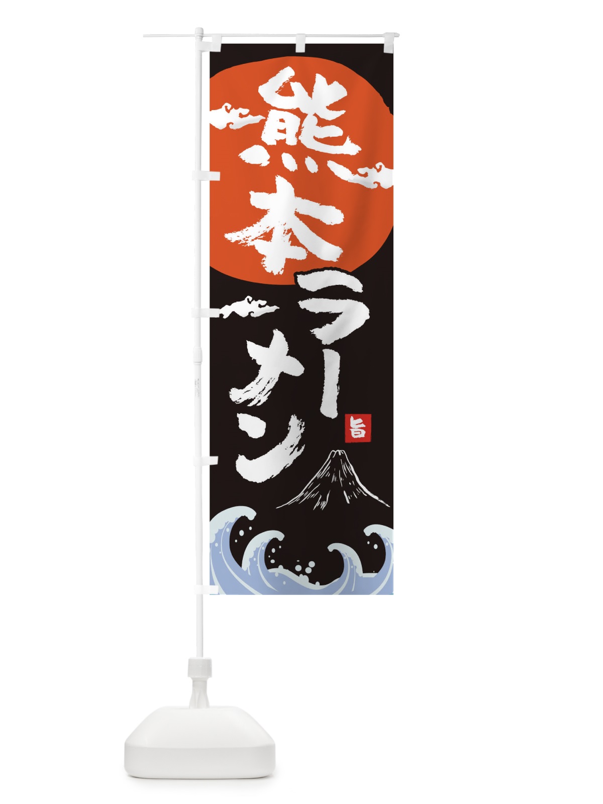 のぼり 熊本ラーメン のぼり旗 0GW2(デザイン【A】)