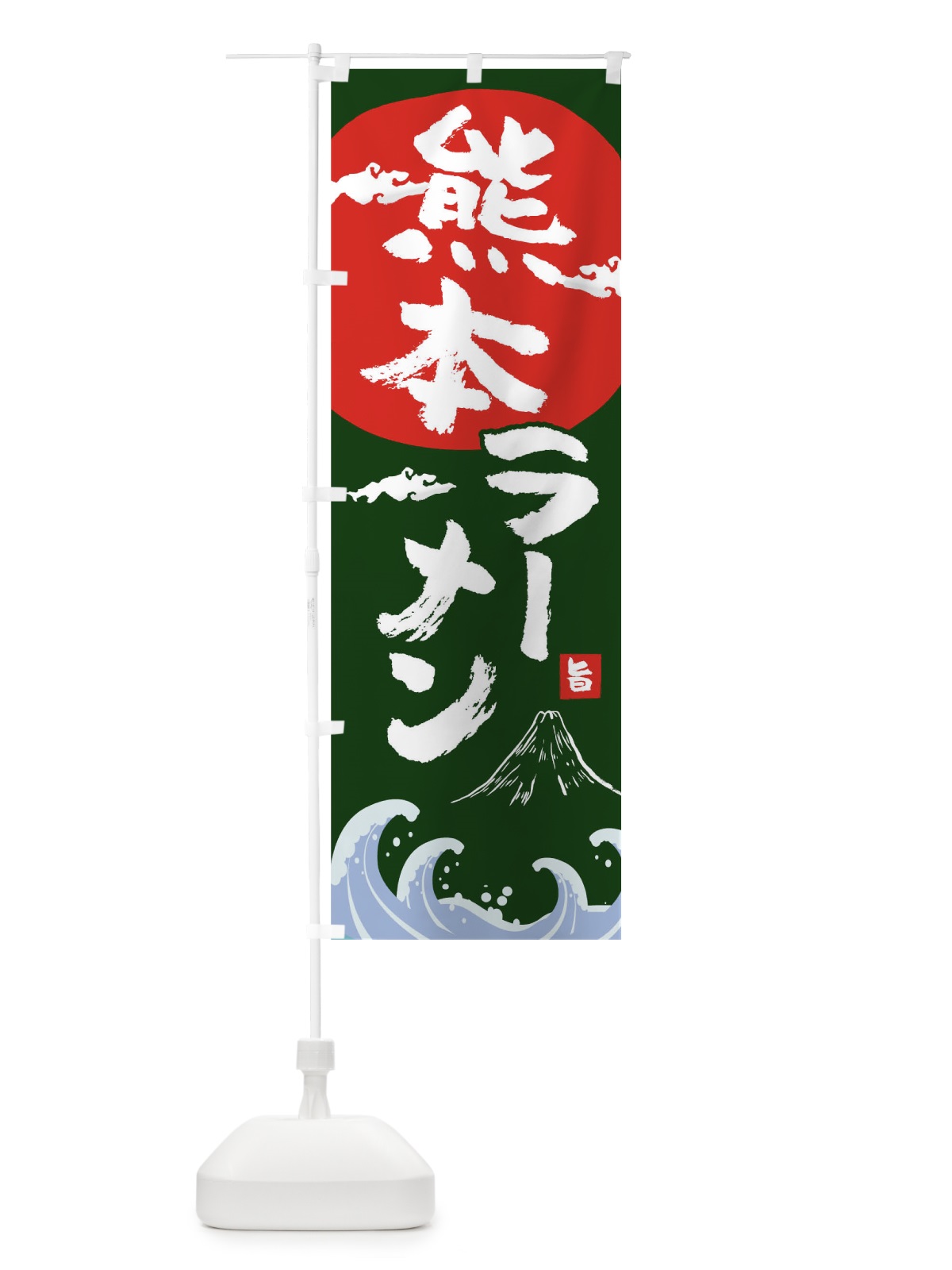 のぼり 熊本ラーメン のぼり旗 0GW2(デザイン【B】)
