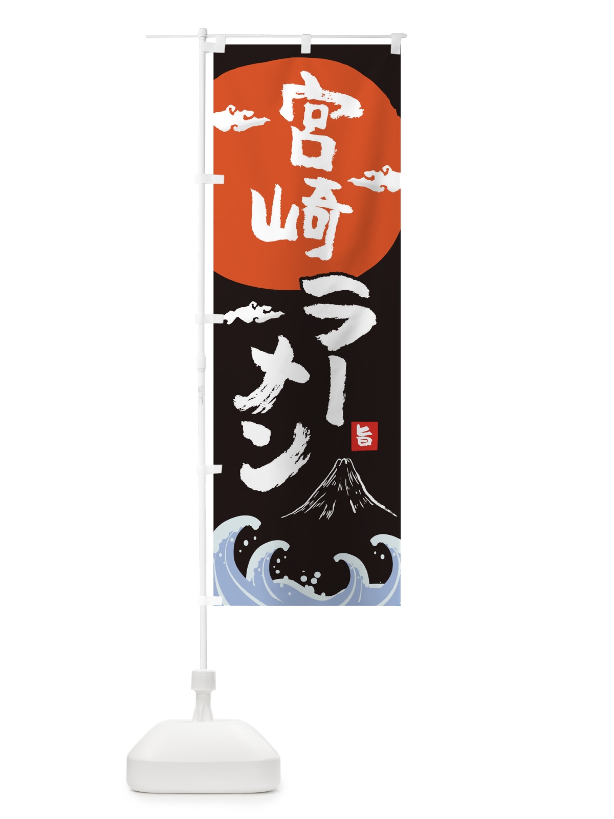 のぼり 宮崎ラーメン のぼり旗 0GW3(デザイン【A】)