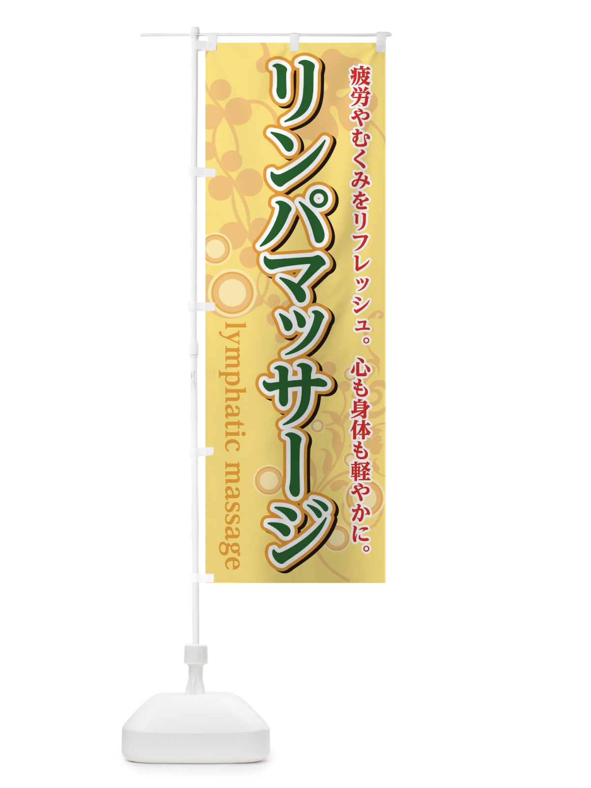 のぼり リンパマッサージ のぼり旗 0GW5(デザイン【A】)