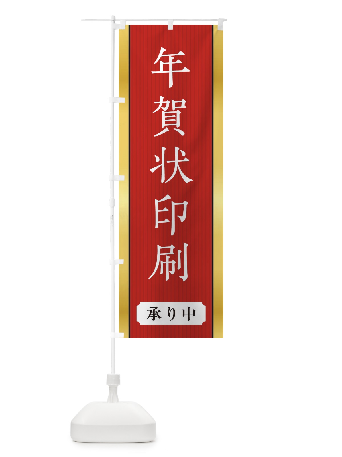 のぼり 年賀状印刷 のぼり旗 0GW6(デザイン【A】)