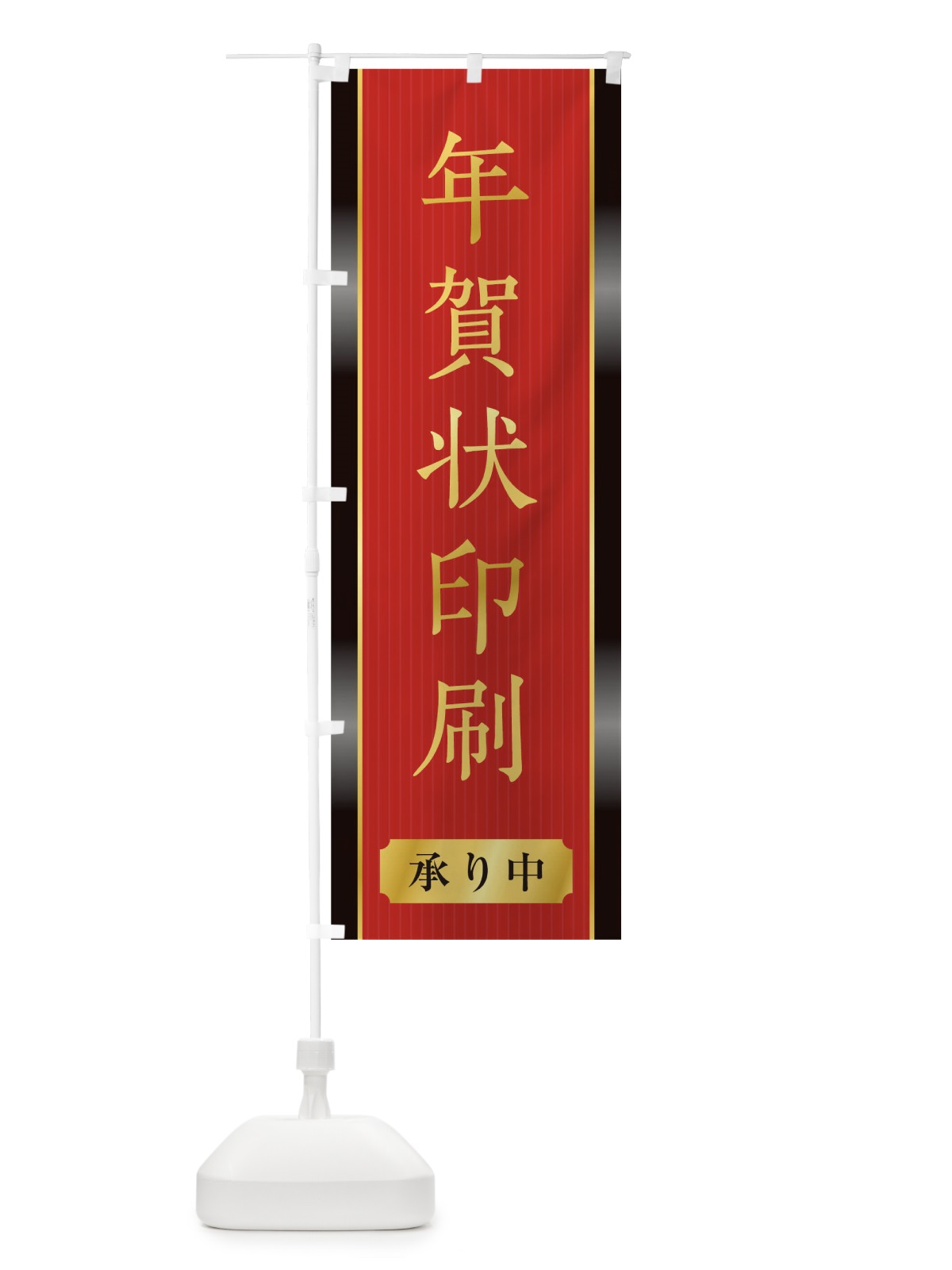 のぼり 年賀状印刷 のぼり旗 0GW6(デザイン【B】)