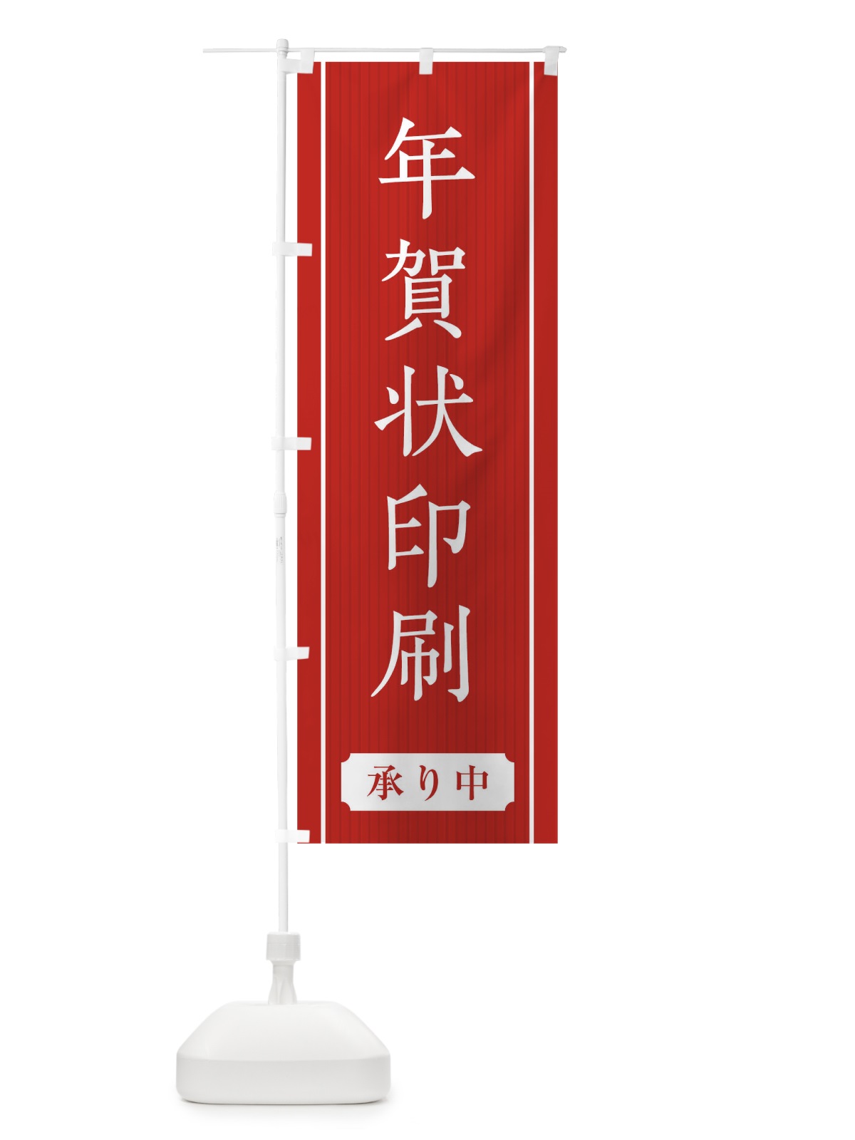 のぼり 年賀状印刷 のぼり旗 0GW6(デザイン【C】)