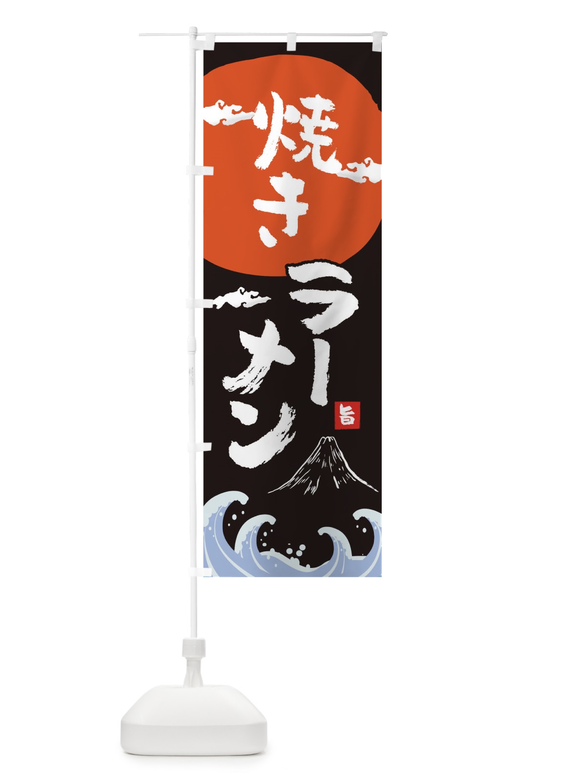 のぼり 焼きラーメン のぼり旗 0GW7(デザイン【A】)