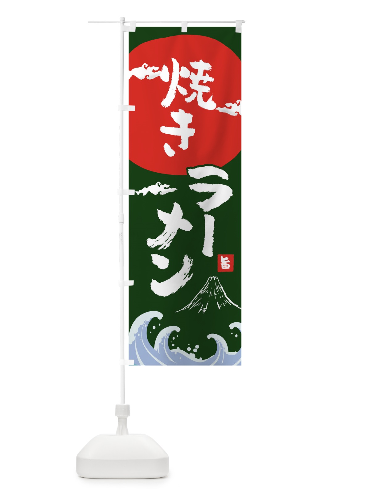 のぼり 焼きラーメン のぼり旗 0GW7(デザイン【B】)