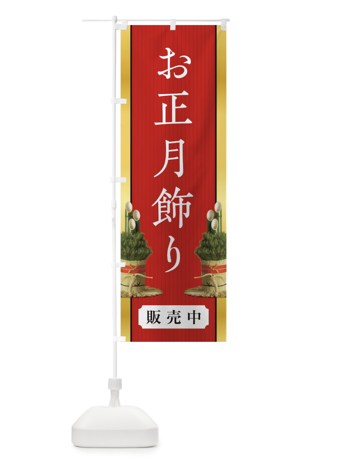 のぼり お正月飾り のぼり旗 0GW8(デザイン【A】)