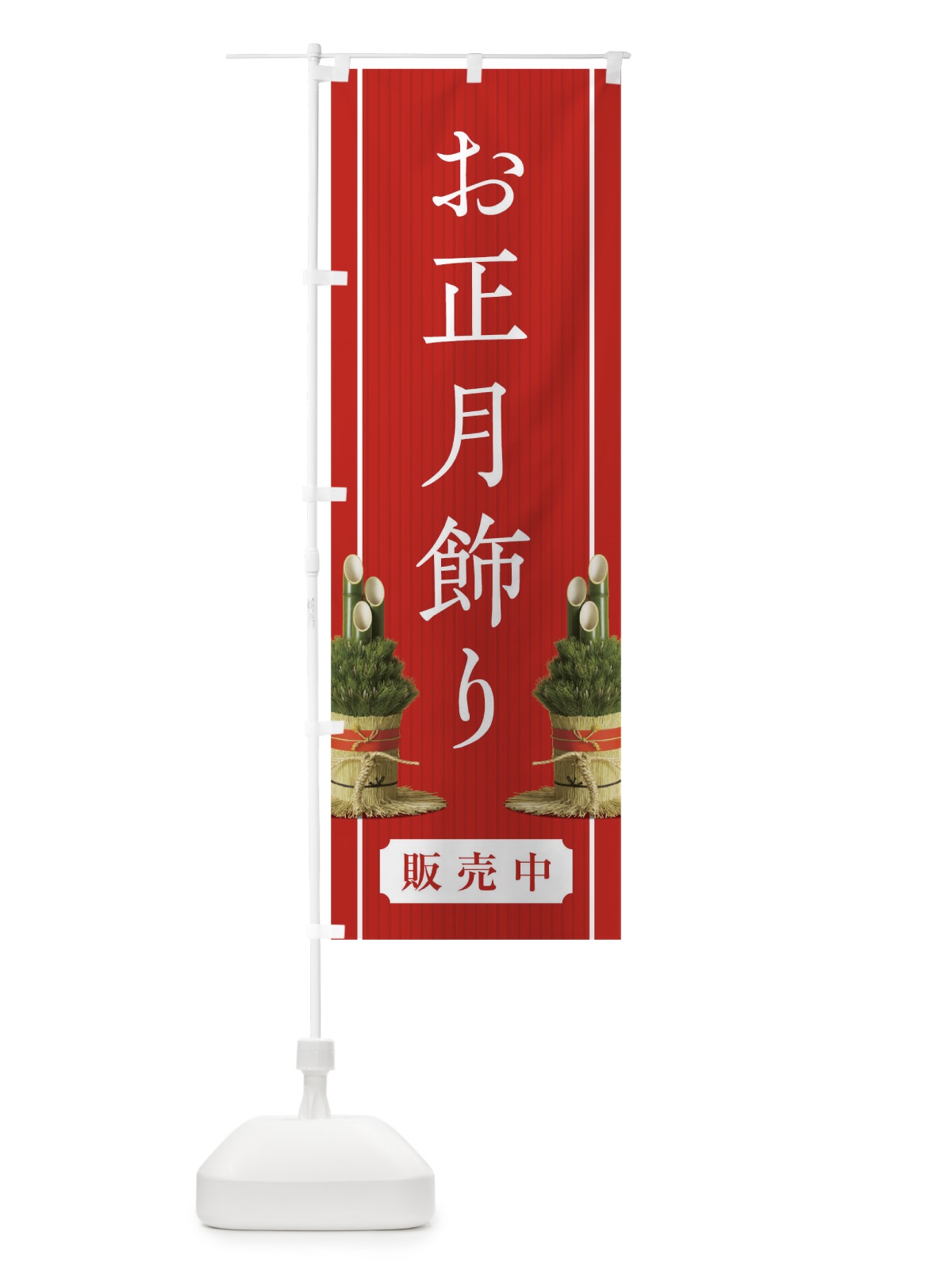 のぼり お正月飾り のぼり旗 0GW8(デザイン【C】)