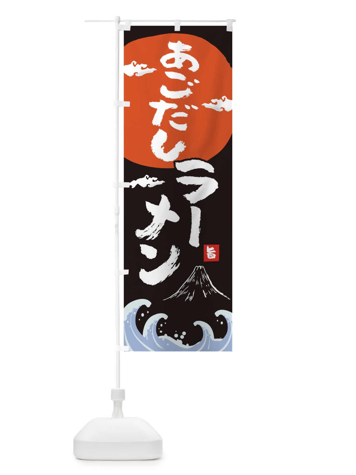 のぼり あごだしラーメン のぼり旗 0GWE(デザイン【A】)