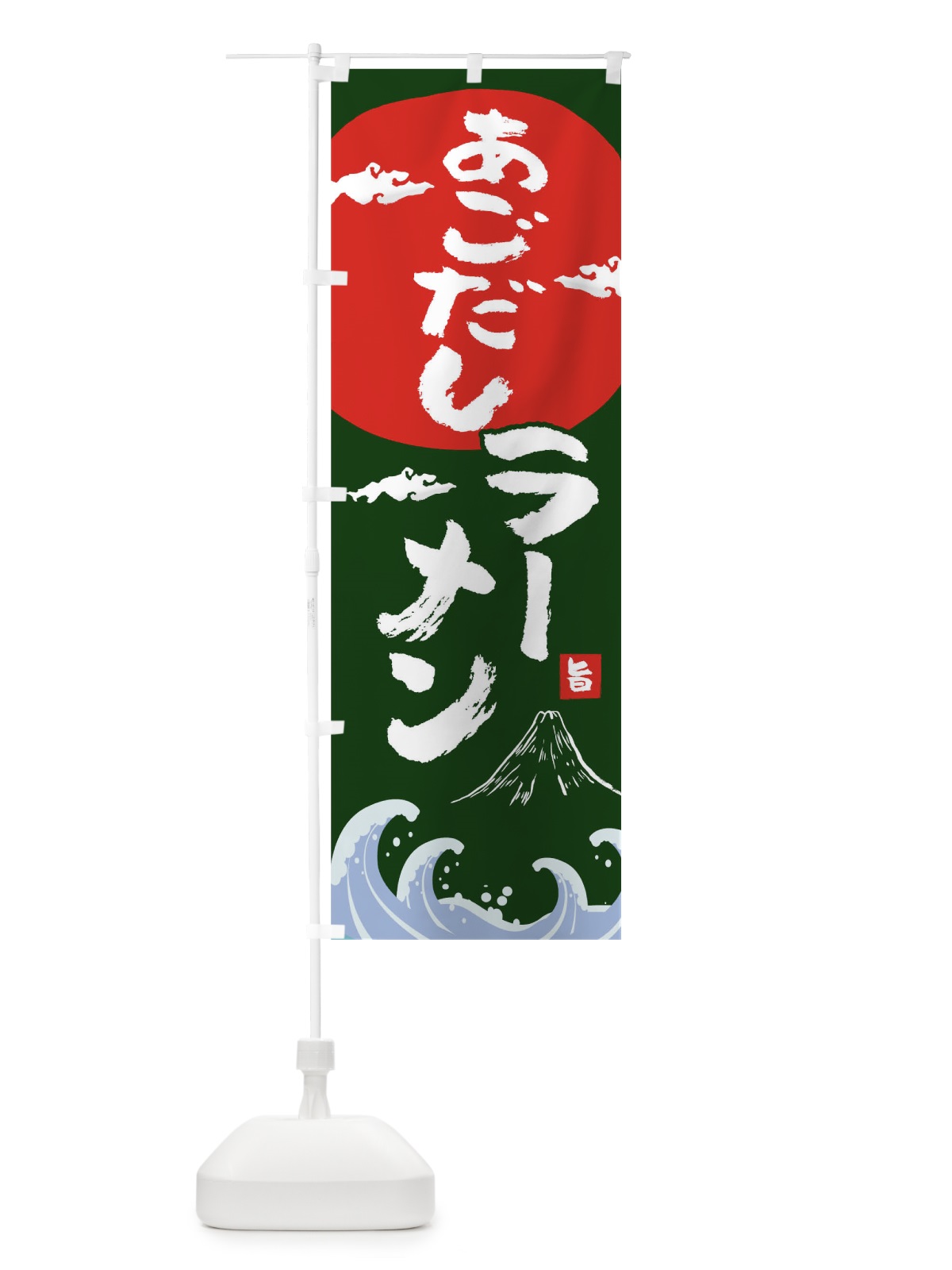 のぼり あごだしラーメン のぼり旗 0GWE(デザイン【B】)
