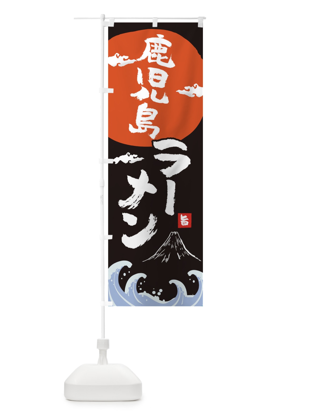 のぼり 鹿児島ラーメン のぼり旗 0GWF(デザイン【A】)