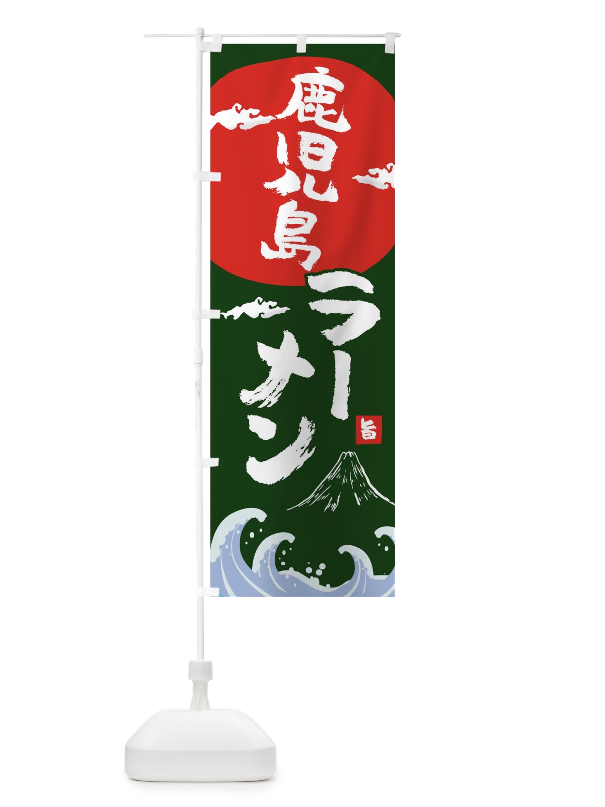のぼり 鹿児島ラーメン のぼり旗 0GWF(デザイン【B】)