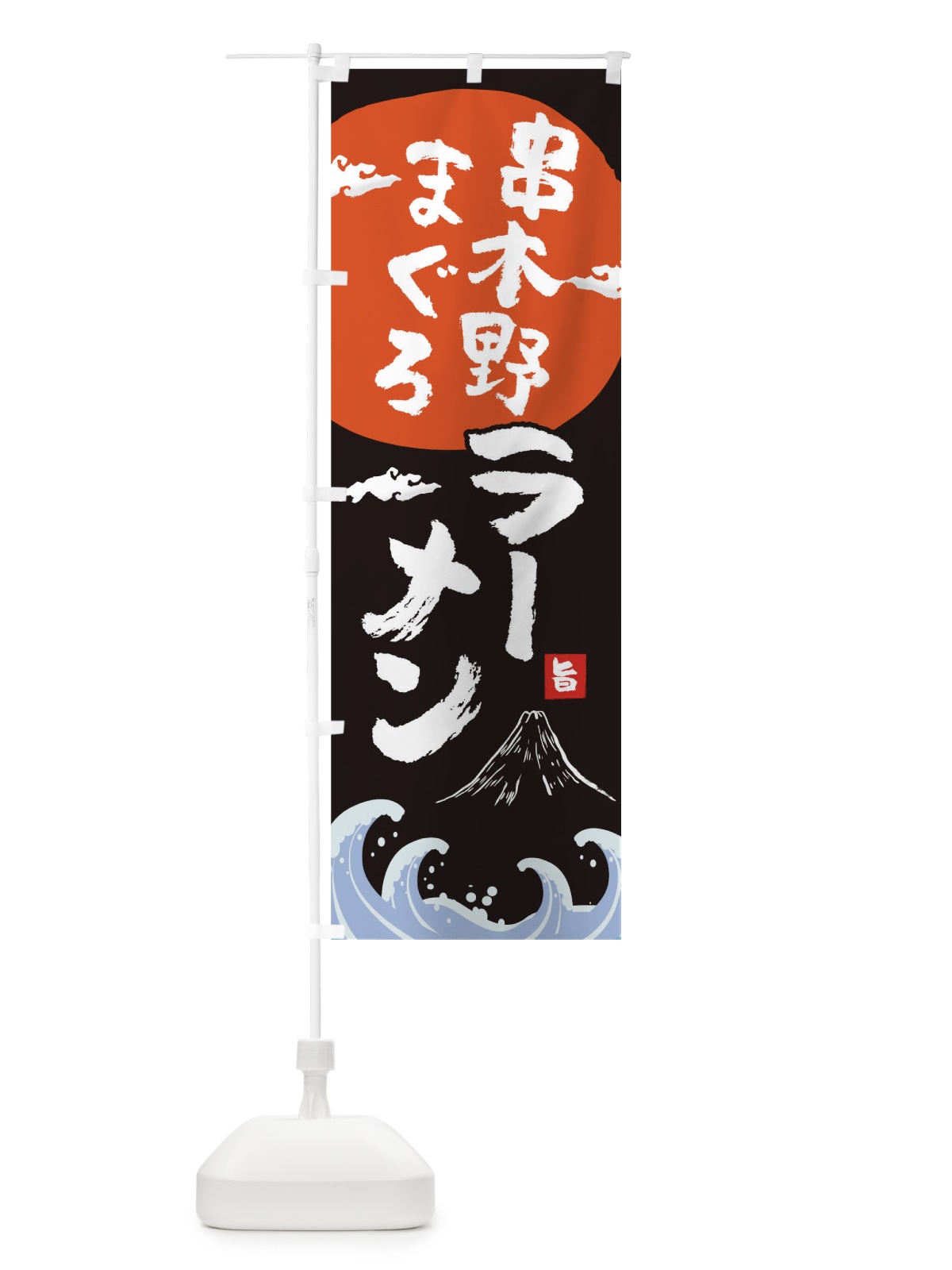 のぼり 串木野まぐろラーメン のぼり旗 0GWG(デザイン【A】)