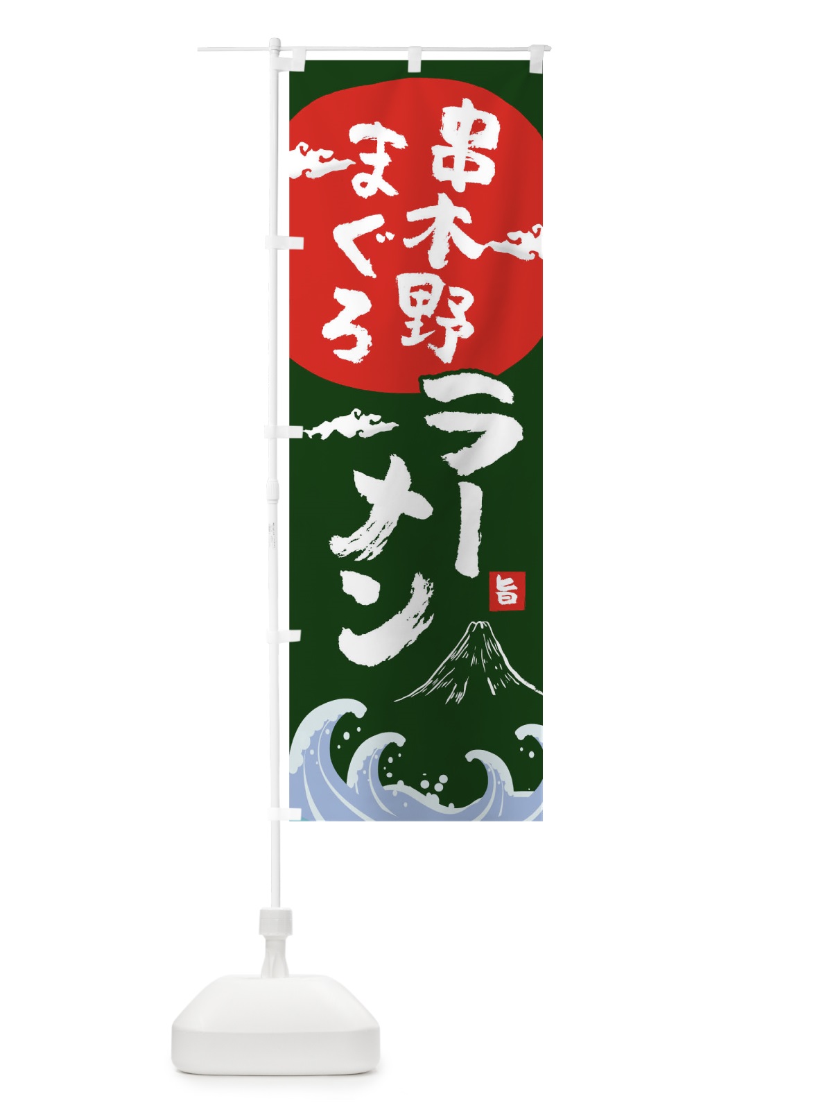 のぼり 串木野まぐろラーメン のぼり旗 0GWG(デザイン【B】)