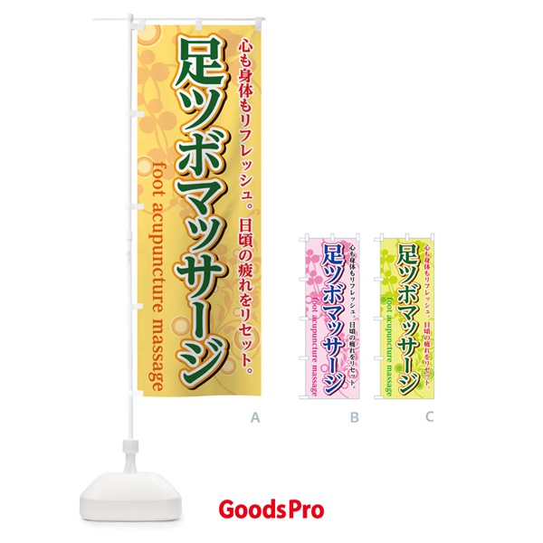 のぼり 足ツボマッサージ のぼり旗 0GWH