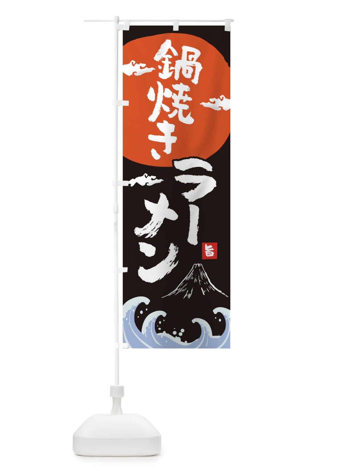 のぼり 鍋焼きラーメン のぼり旗 0GWK(デザイン【A】)