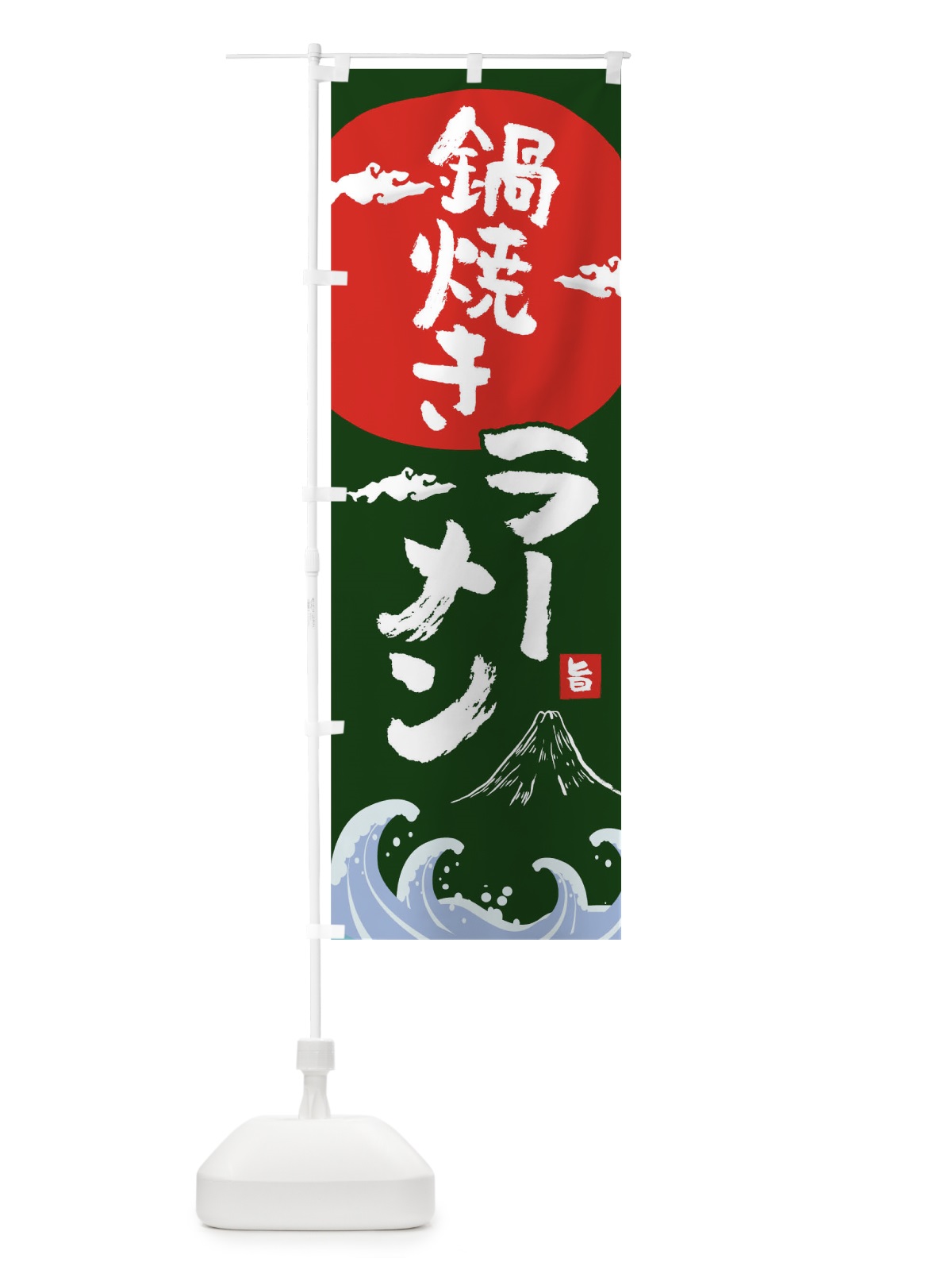 のぼり 鍋焼きラーメン のぼり旗 0GWK(デザイン【B】)