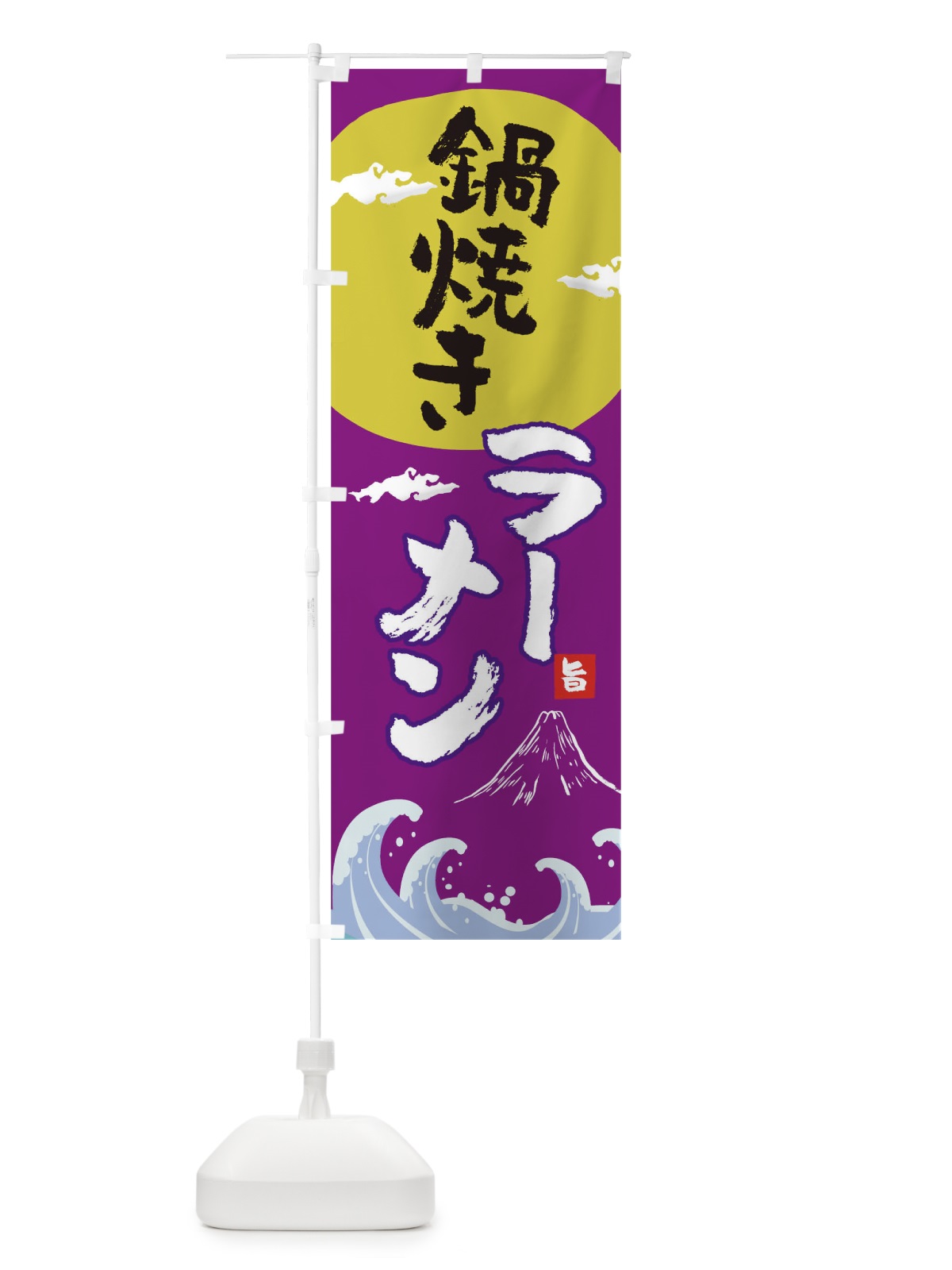 のぼり 鍋焼きラーメン のぼり旗 0GWK(デザイン【C】)