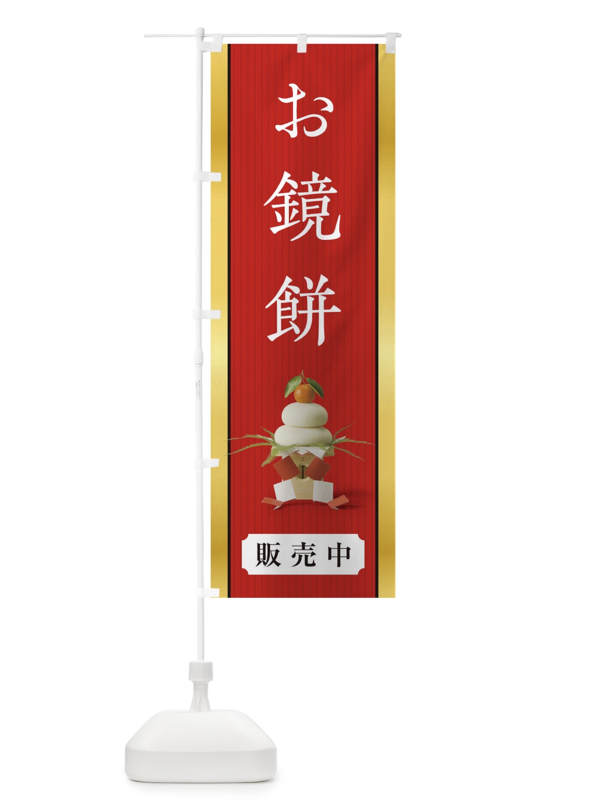のぼり お鏡餅 のぼり旗 0GWL(デザイン【A】)