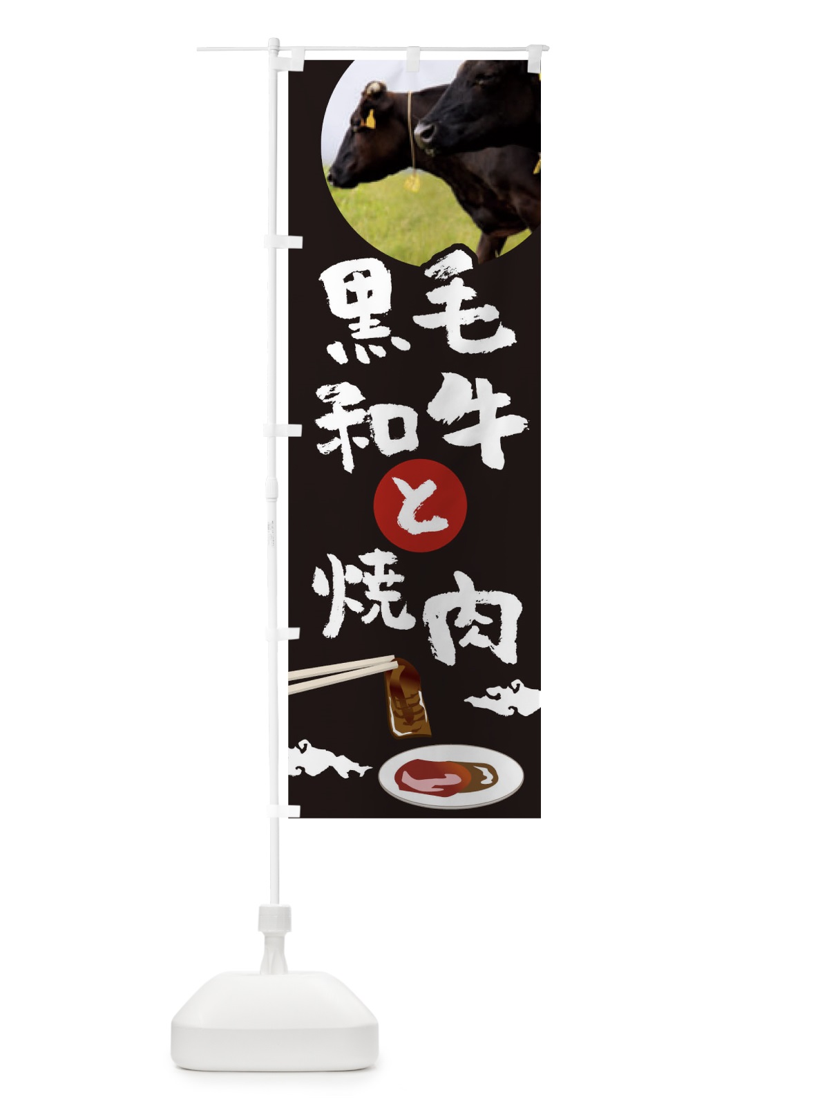 のぼり 黒毛和牛と焼肉 のぼり旗 0GWN(デザイン【A】)