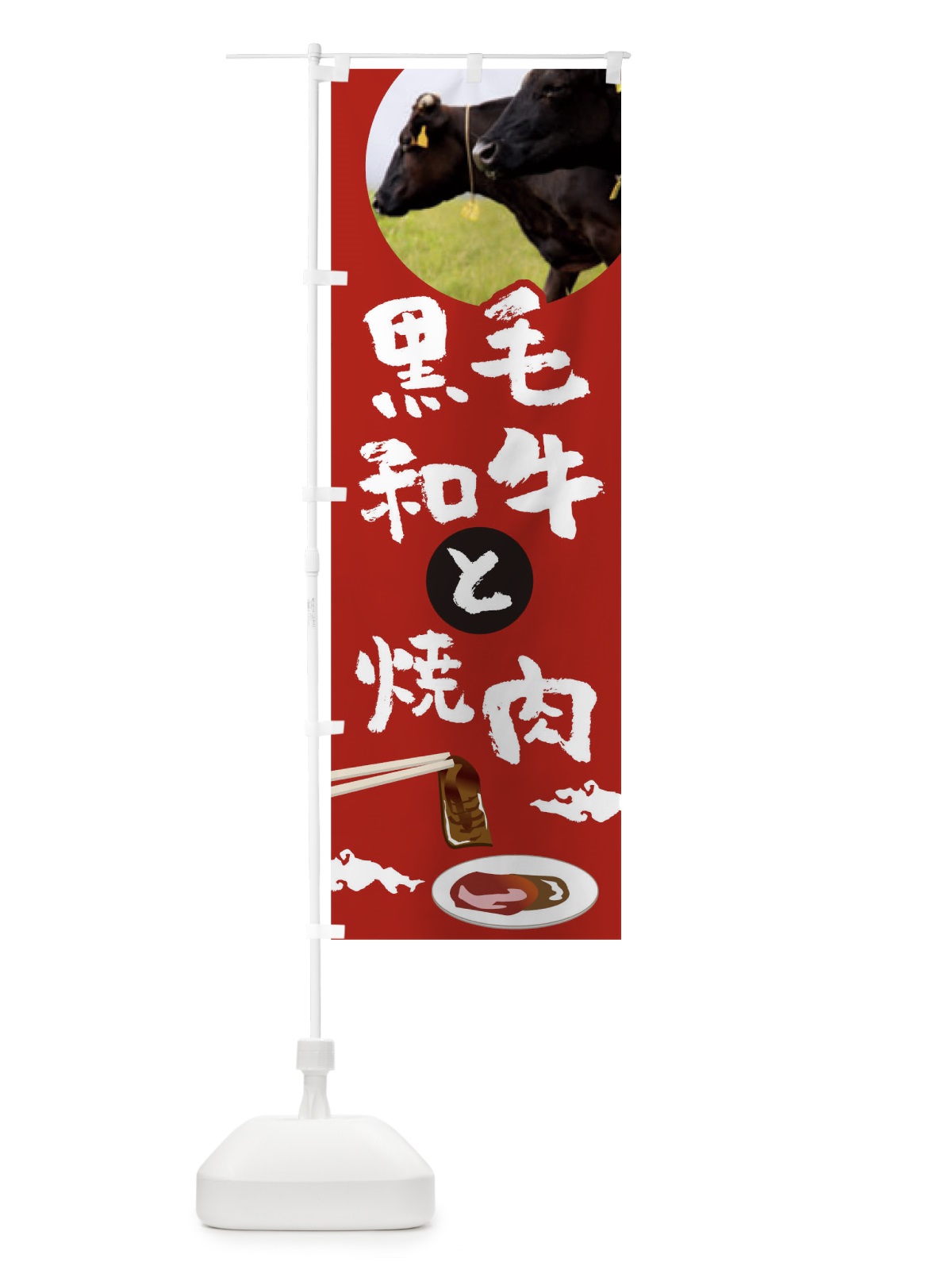のぼり 黒毛和牛と焼肉 のぼり旗 0GWN(デザイン【B】)