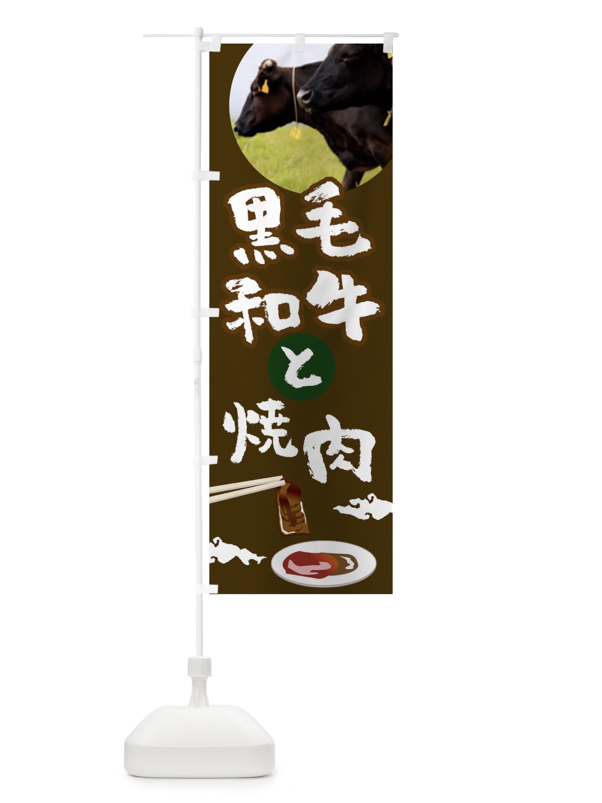 のぼり 黒毛和牛と焼肉 のぼり旗 0GWN(デザイン【C】)