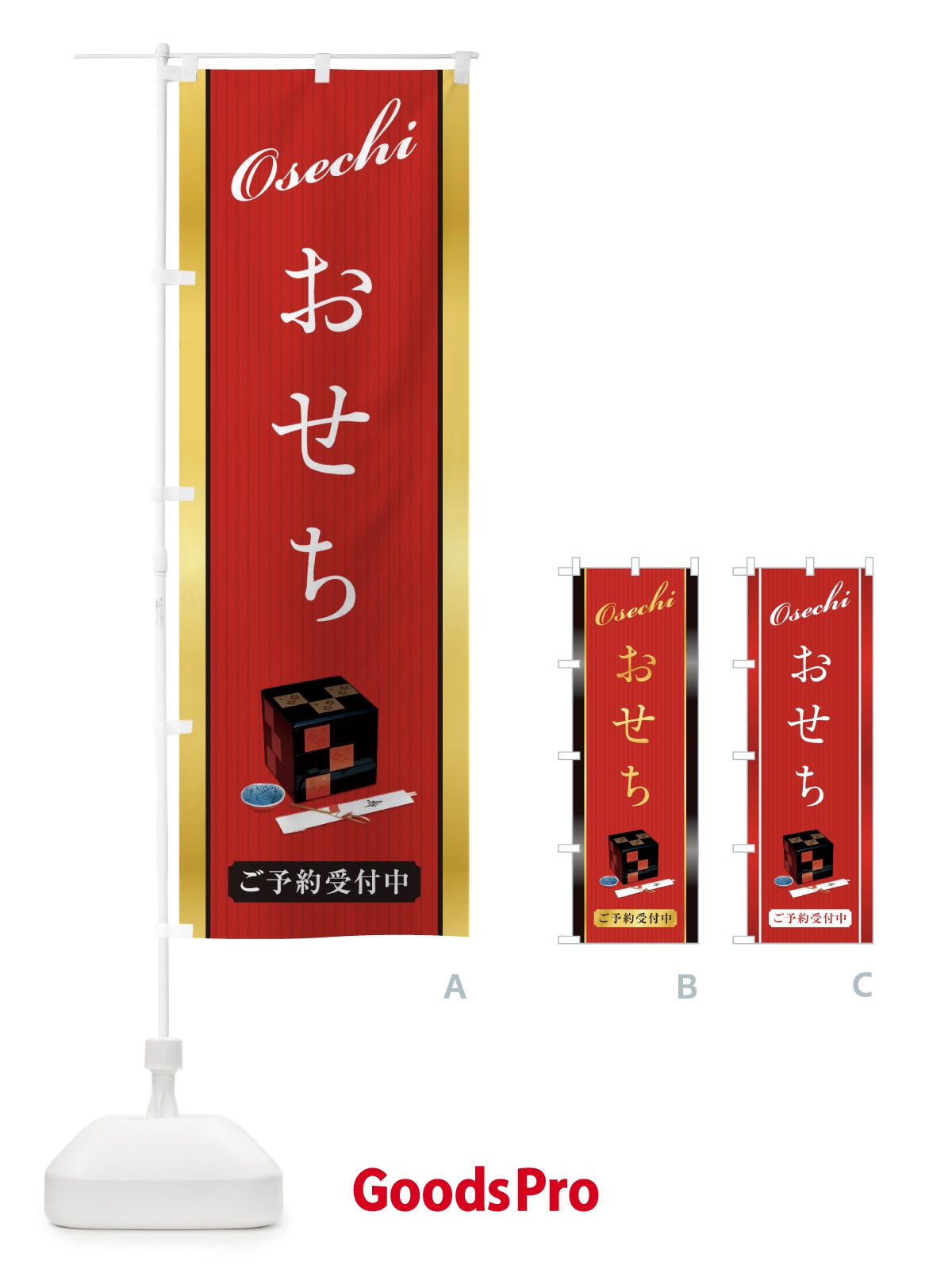 のぼり おせち のぼり旗 0GWP