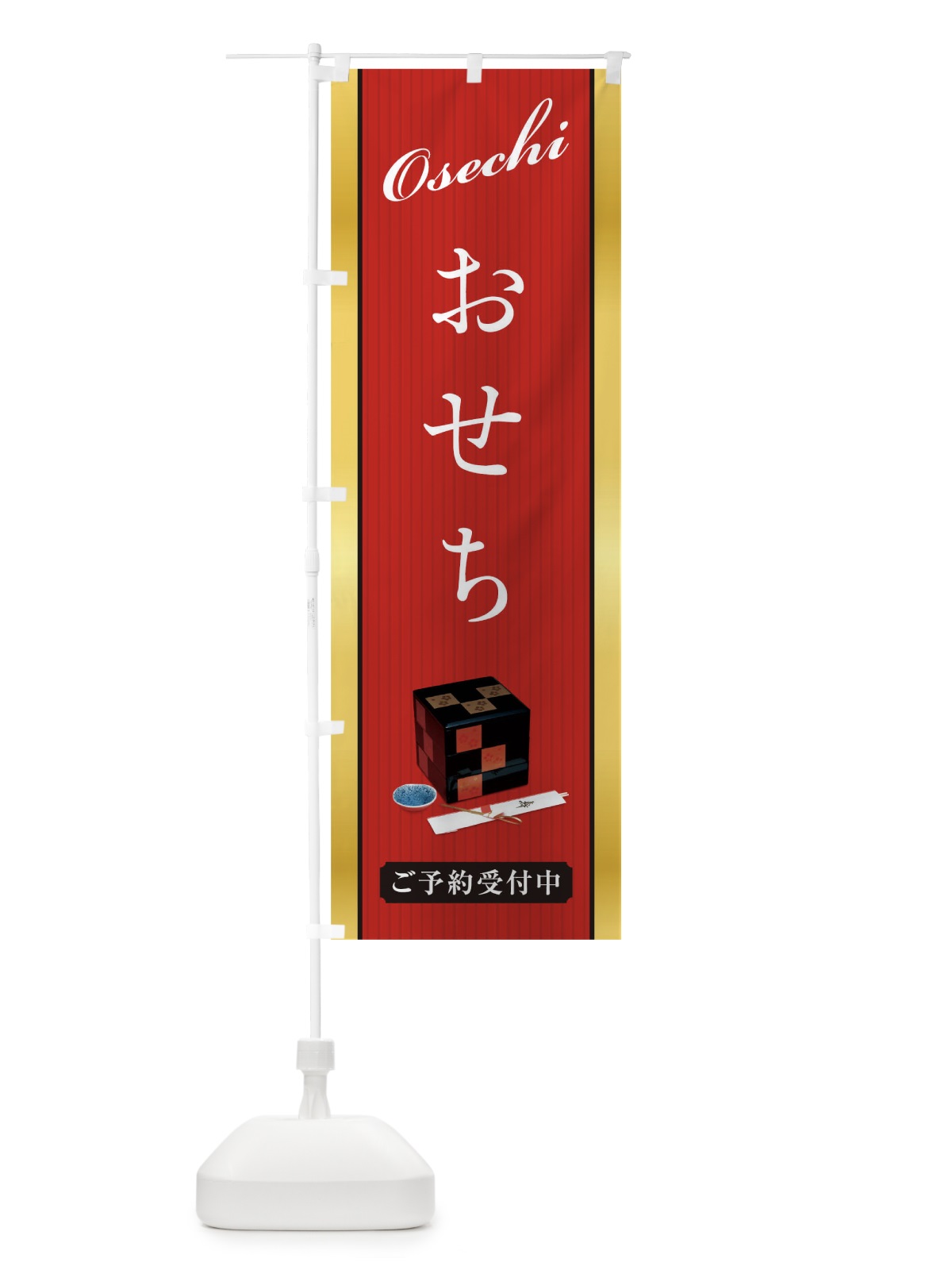 のぼり おせち のぼり旗 0GWP(デザイン【A】)