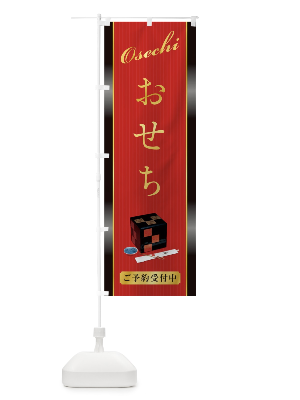のぼり おせち のぼり旗 0GWP(デザイン【B】)