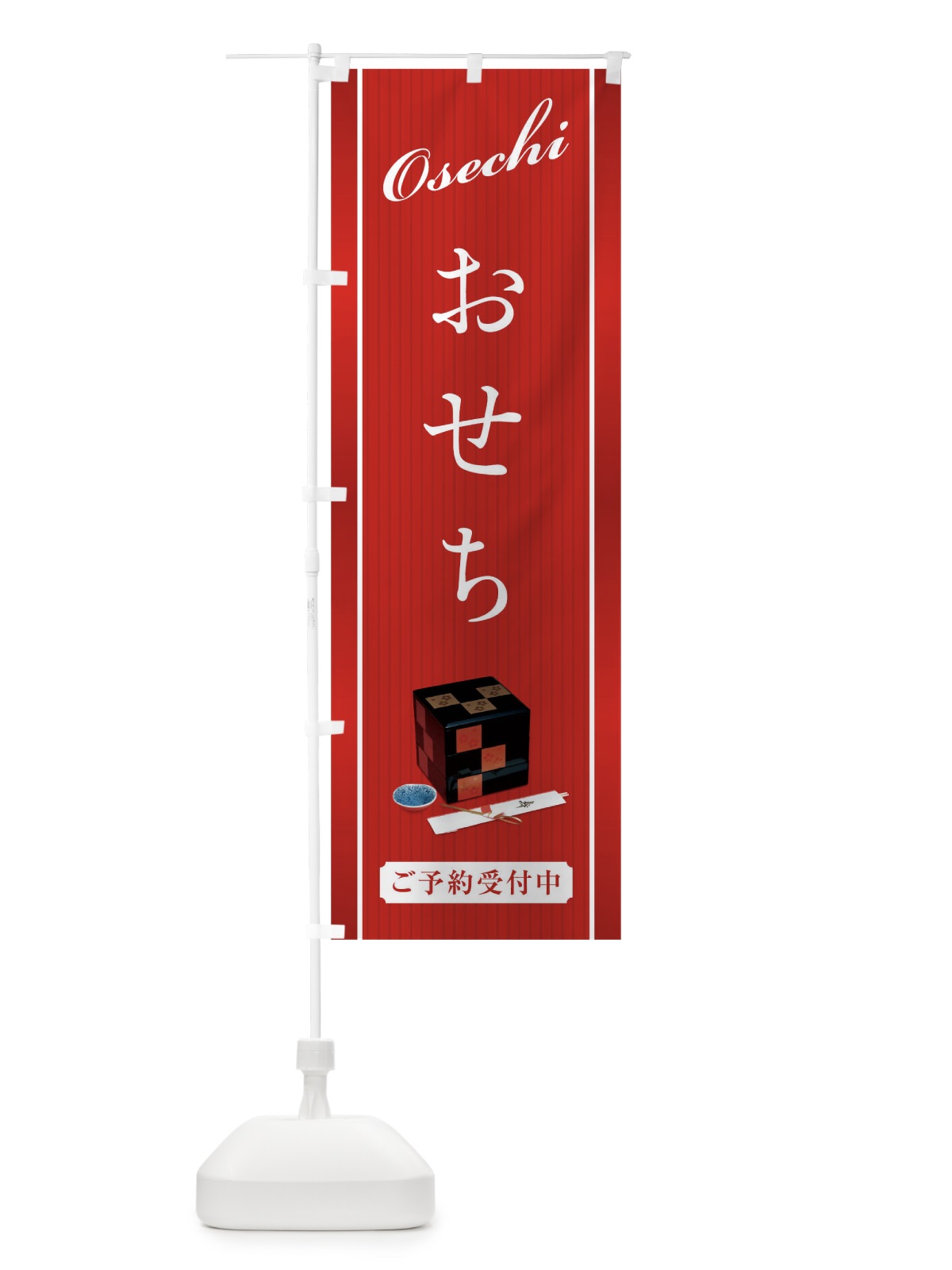 のぼり おせち のぼり旗 0GWP(デザイン【C】)