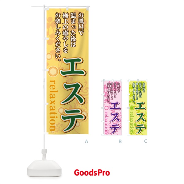 のぼり 温泉エステ のぼり旗 0GWR