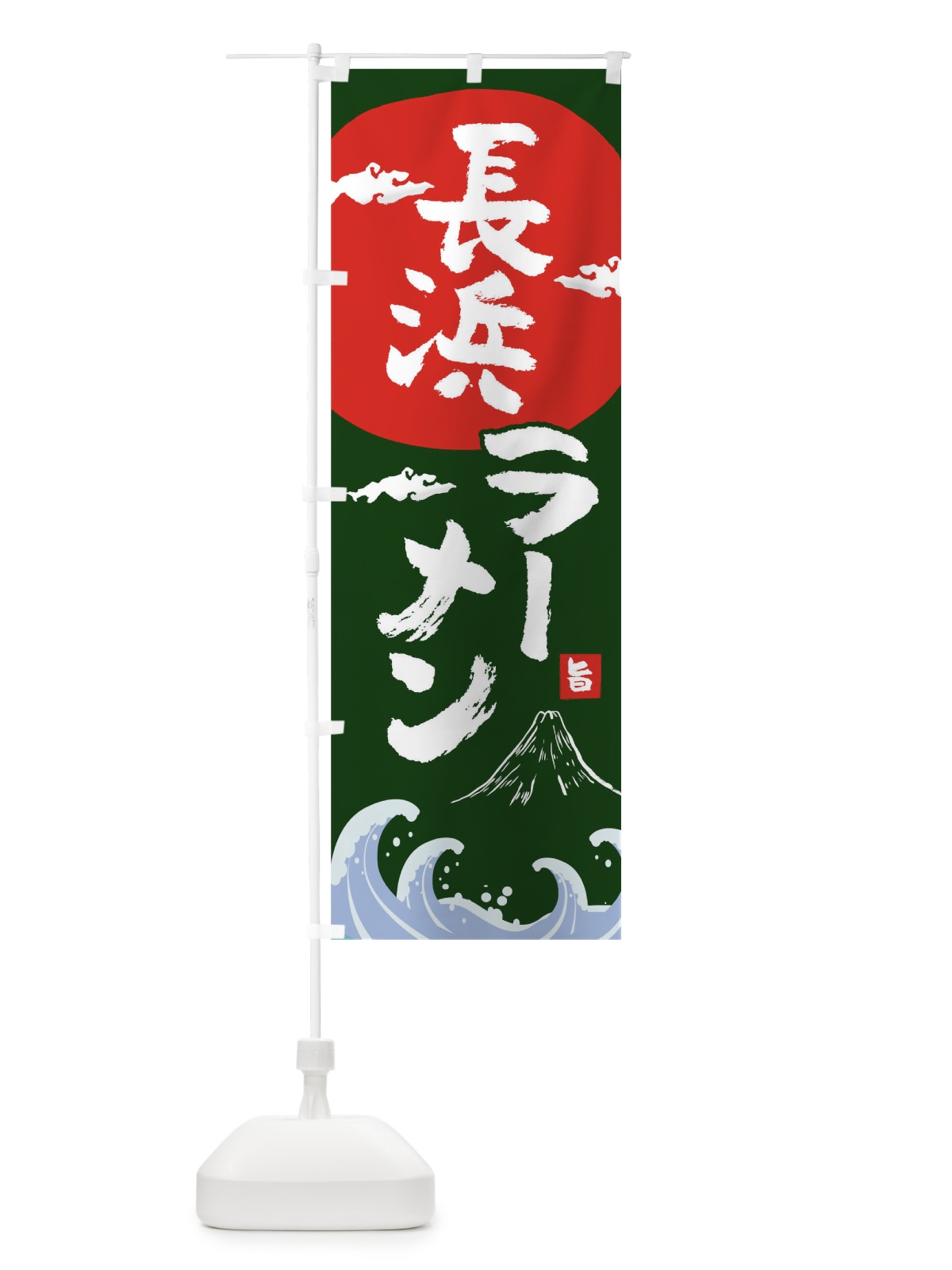 のぼり 長浜ラーメン のぼり旗 0GWT(デザイン【B】)