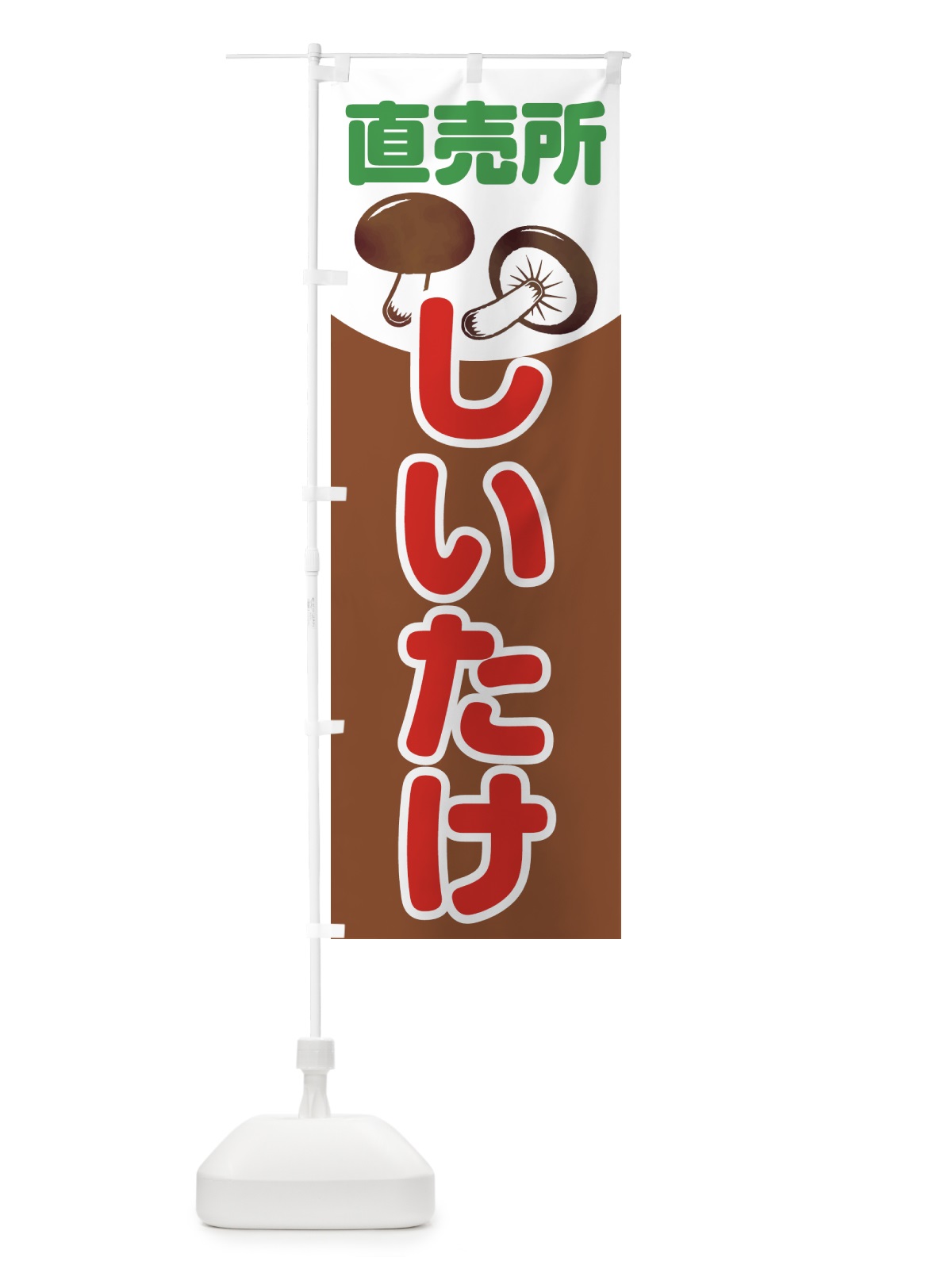 のぼり しいたけ直売所 のぼり旗 0GWU(デザイン【A】)
