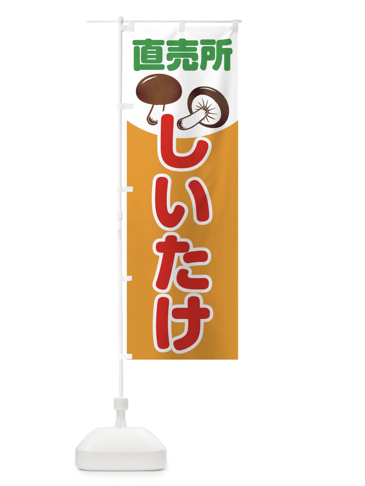 のぼり しいたけ直売所 のぼり旗 0GWU(デザイン【B】)