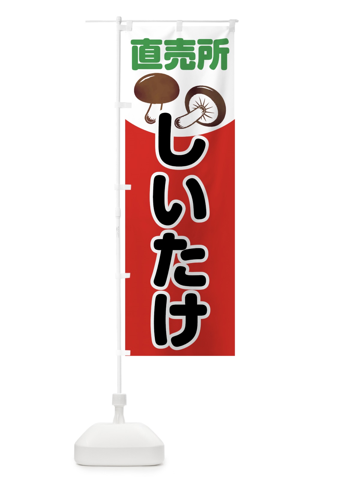 のぼり しいたけ直売所 のぼり旗 0GWU(デザイン【C】)