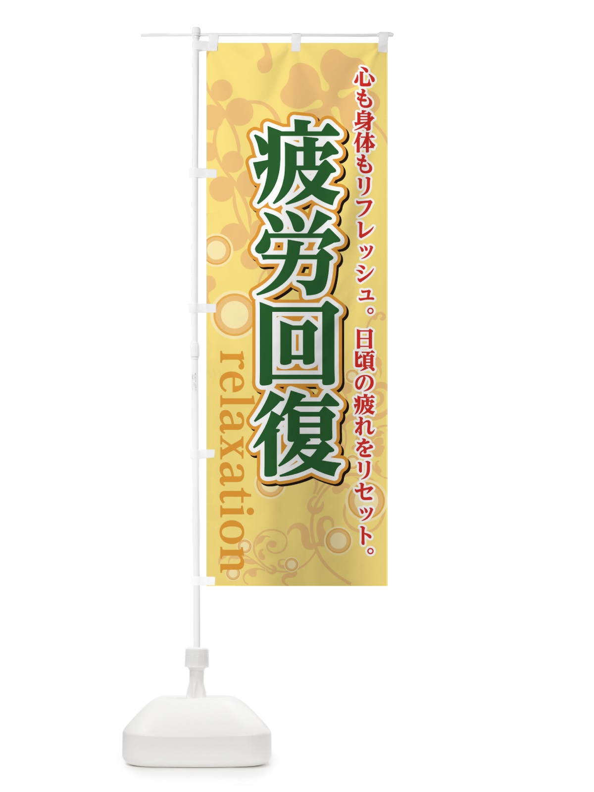 のぼり 疲労回復 のぼり旗 0GWW(デザイン【A】)